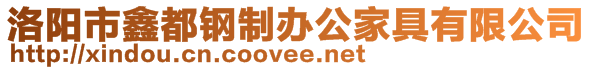 洛陽市鑫都鋼制辦公家具有限公司