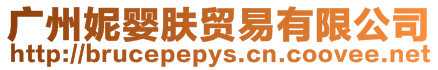 廣州妮嬰膚貿(mào)易有限公司