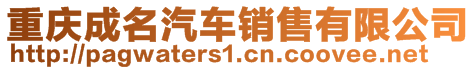 重慶成名汽車銷售有限公司