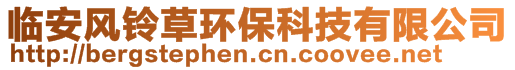 臨安風(fēng)鈴草環(huán)保科技有限公司