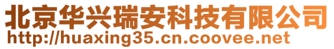 北京華興瑞安科技有限公司