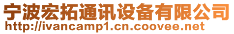 宁波宏拓通讯设备有限公司