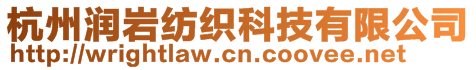 杭州潤巖紡織科技有限公司