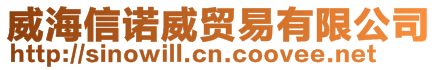 威海信諾威貿易有限公司