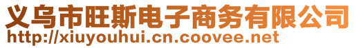 義烏市旺斯電子商務有限公司