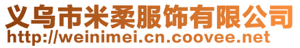 義烏市米柔服飾有限公司