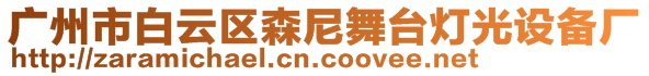 廣州市白云區(qū)森尼舞臺(tái)燈光設(shè)備廠(chǎng)