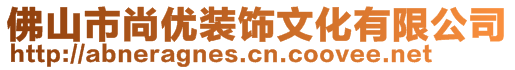 佛山市尚優(yōu)裝飾文化有限公司