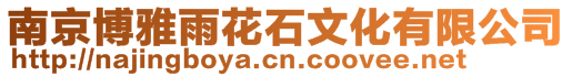 南京博雅雨花石文化有限公司