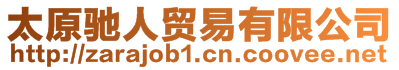 太原馳人貿(mào)易有限公司