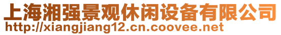 上海湘強景觀休閑設備有限公司