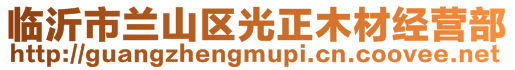 臨沂市蘭山區光正木材經營部