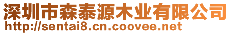 深圳市森泰源木業(yè)有限公司