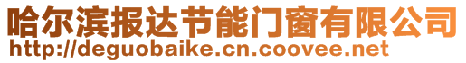 哈爾濱報(bào)達(dá)節(jié)能門窗有限公司