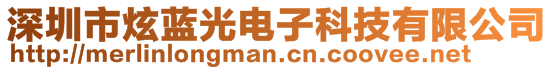 深圳市炫藍(lán)光電子科技有限公司