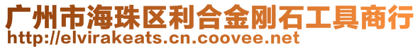 廣州市海珠區(qū)利合金剛石工具商行