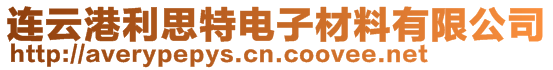 连云港利思特电子材料有限公司