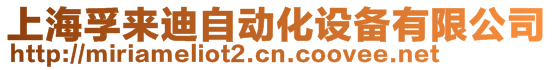上海孚來迪自動化設備有限公司