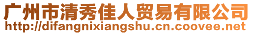 廣州市清秀佳人貿(mào)易有限公司