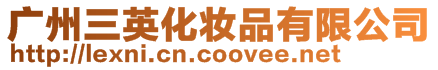 廣州三英化妝品有限公司