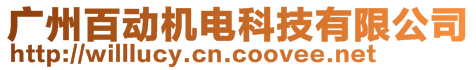 广州百动机电科技有限公司