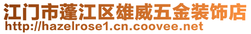 江門市蓬江區(qū)雄威五金裝飾店