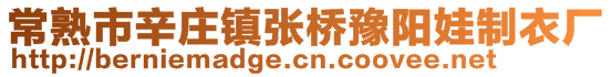 常熟市辛莊鎮(zhèn)張橋豫陽娃制衣廠