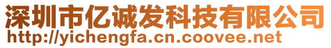 深圳市億誠發(fā)科技有限公司