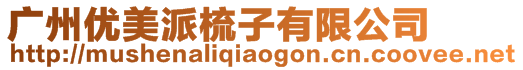廣州優(yōu)美派梳子有限公司
