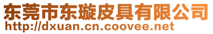 東莞市東璇皮具有限公司