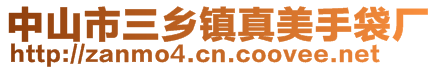 中山市三鄉(xiāng)鎮(zhèn)真美手袋廠