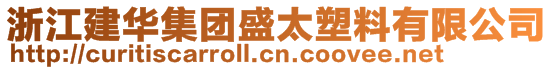 浙江建华集团盛太塑料有限公司