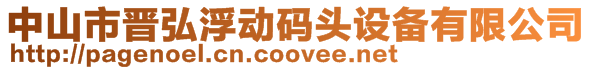 中山市晉弘浮動碼頭設備有限公司