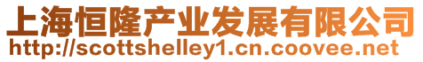 上海恒隆產業發展有限公司