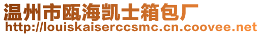 溫州市甌海凱士箱包廠