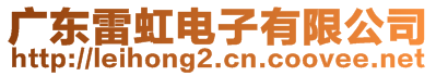 廣東雷虹電子有限公司