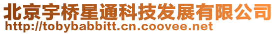 北京宇橋星通科技發展有限公司