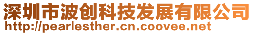 深圳市波创科技发展有限公司