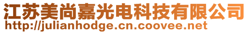 江蘇美尚嘉光電科技有限公司