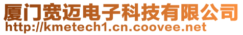 廈門寬邁電子科技有限公司