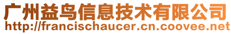 廣州益鳥信息技術(shù)有限公司