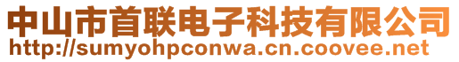 中山市首聯(lián)電子科技有限公司