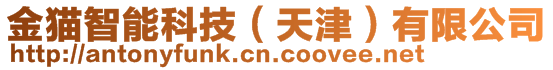 金貓智能科技（天津）有限公司