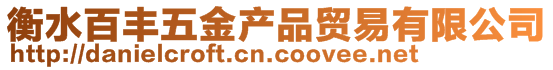 衡水百豐五金產(chǎn)品貿(mào)易有限公司