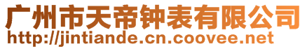 廣州市天帝鐘表有限公司