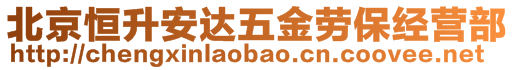 北京恒升安達五金勞保經營部