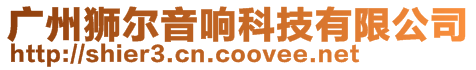 廣州獅爾音響科技有限公司