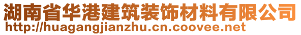 湖南省華港建筑裝飾材料有限公司