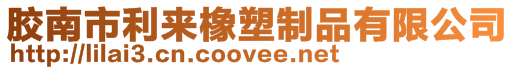 膠南市利來橡塑制品有限公司