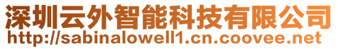 深圳云外智能科技有限公司